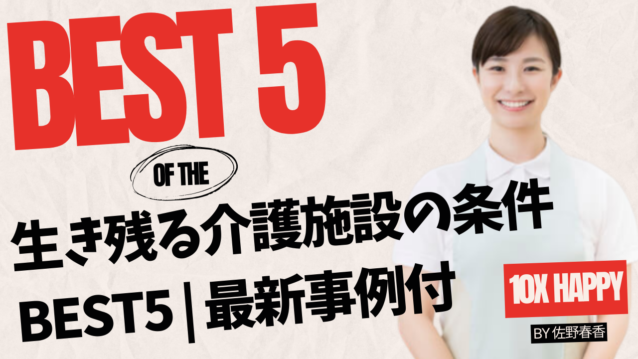 生き残る介護施設の条件 BEST5 | 最新事例付き |【2024】