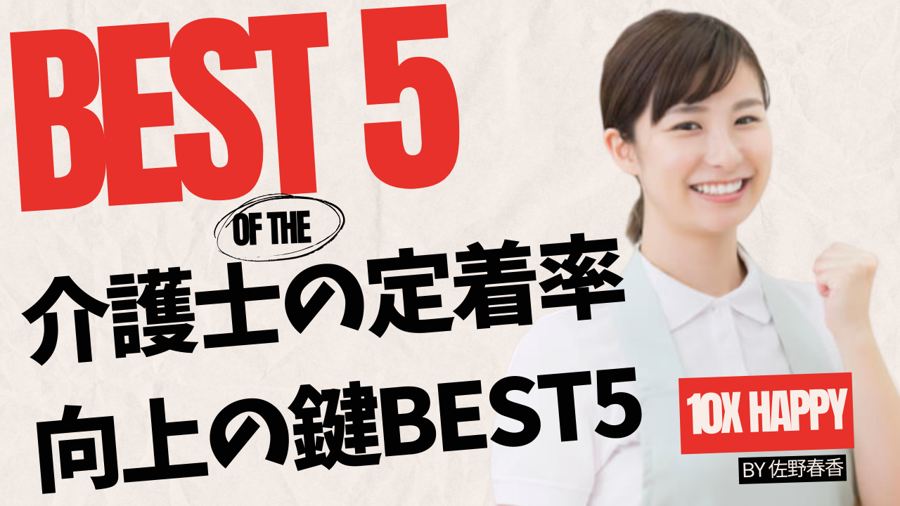 介護士の定着率向上方法BEST5【2024】