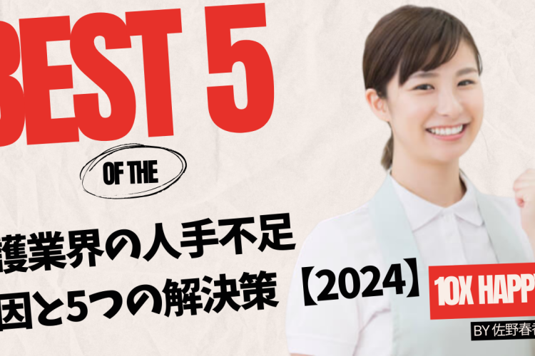 介護業界の人手不足｜原因と5つの解決策 BEST5【2024】
