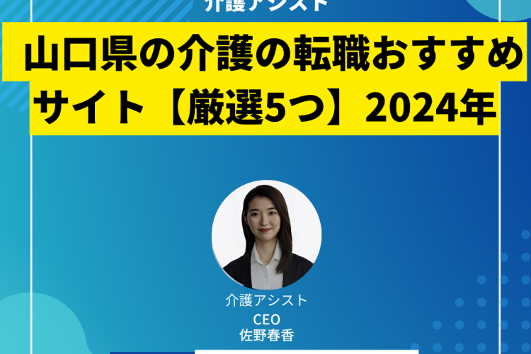 山口県の介護の転職おすすめサイト【厳選5つ】2024年