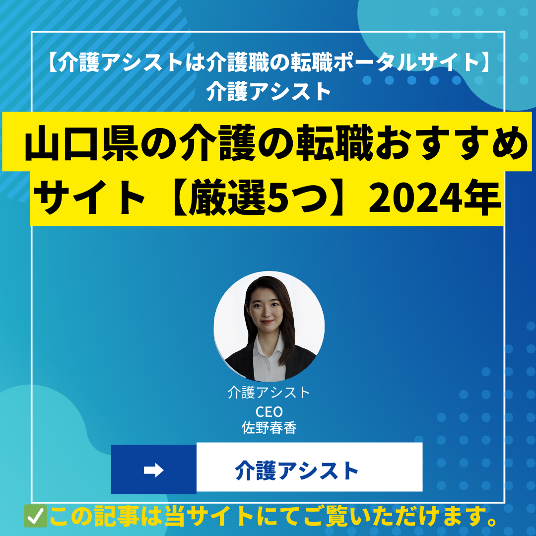 山口県の介護の転職おすすめサイト【厳選5つ】2024年