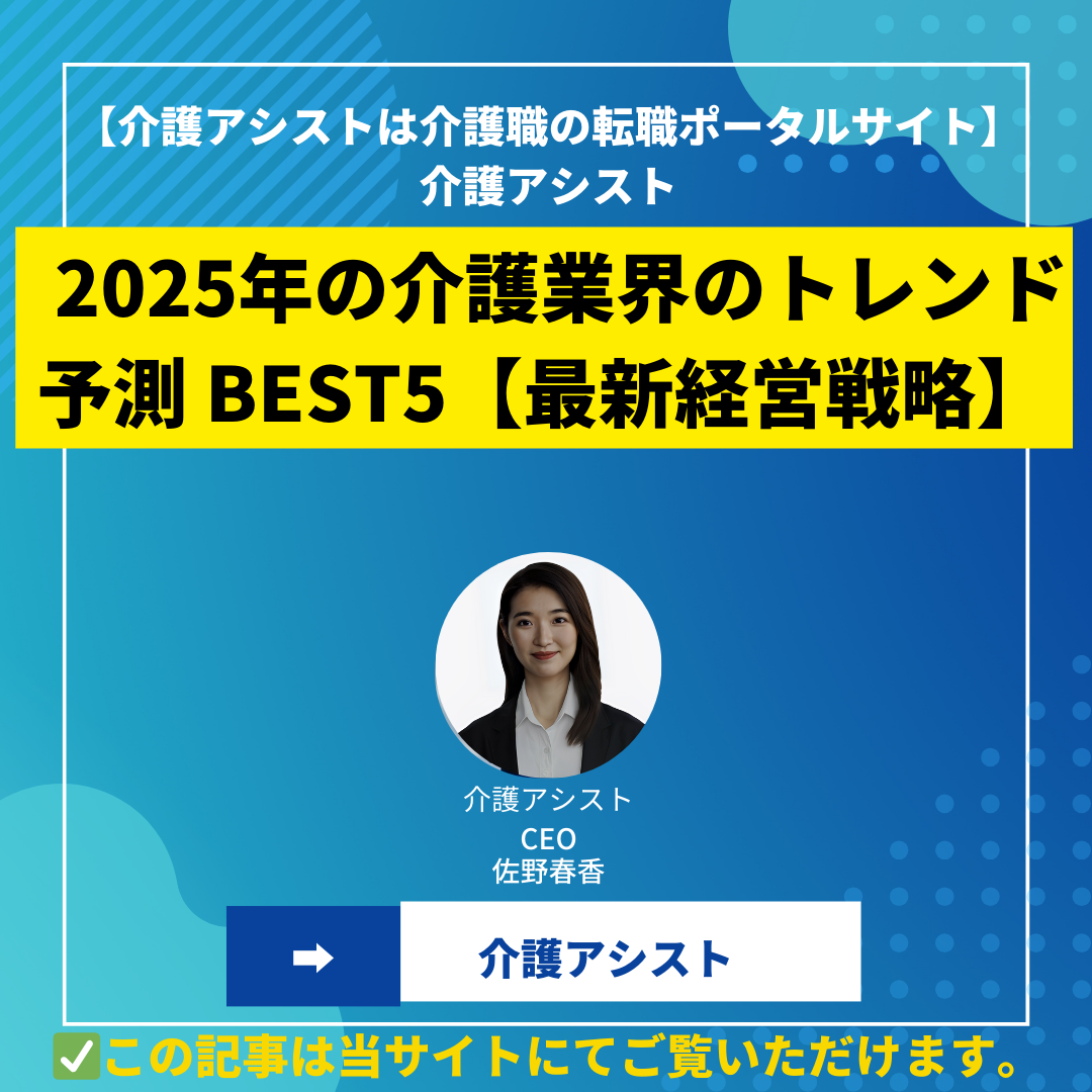 2025年の介護業界のトレンド予測 BEST5【最新経営戦略】