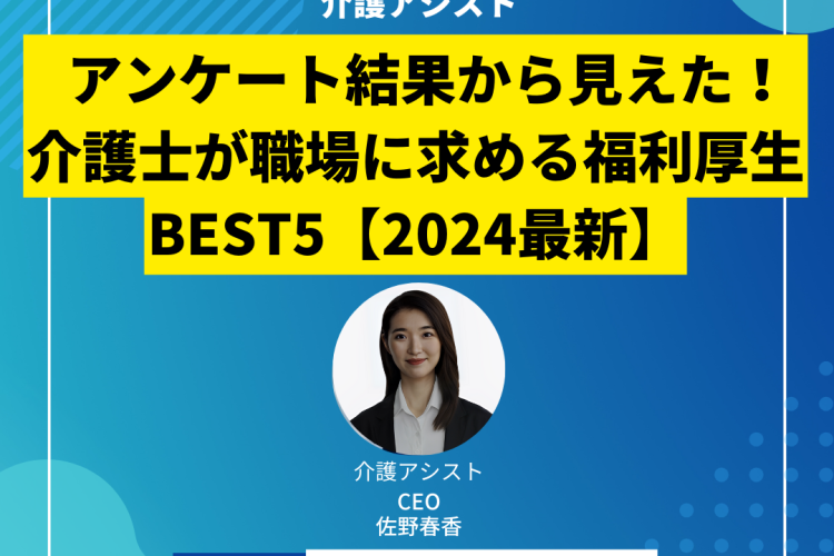 アンケート結果から見えた！介護士が職場に求める福利厚生BEST5【2024最新】