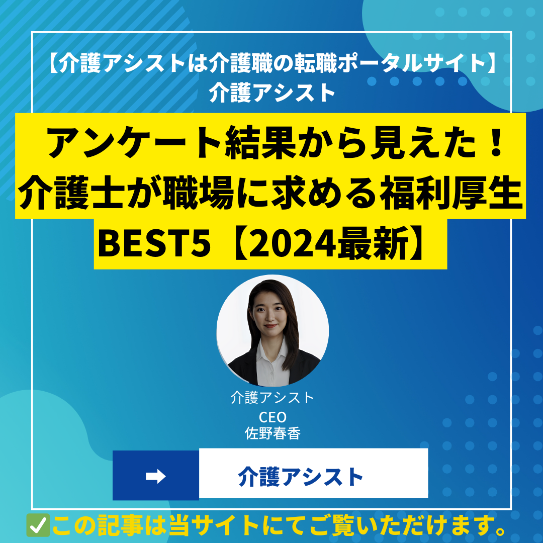 アンケート結果から見えた！介護士が職場に求める福利厚生BEST5【2024最新】