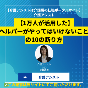 【1万人が活用した】ヘルパーがやってはいけないことの10の断り方