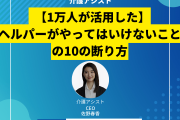 【1万人が活用した】ヘルパーがやってはいけないことの10の断り方