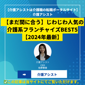 【まだ間に合う】じわじわ人気の介護系フランチャイズBEST5【2024年最新】