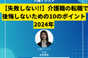 【失敗しない!!】介護職の転職で後悔しないための10のポイント 2024年