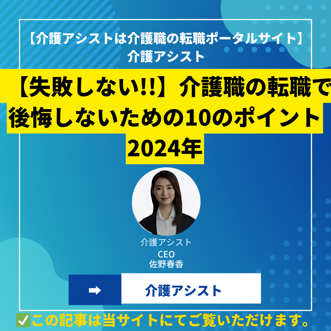 【失敗しない!!】介護職の転職で後悔しないための10のポイント 2024年