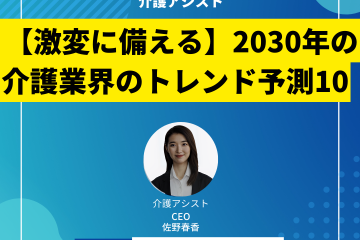2030年の介護業界のトレンド予測10