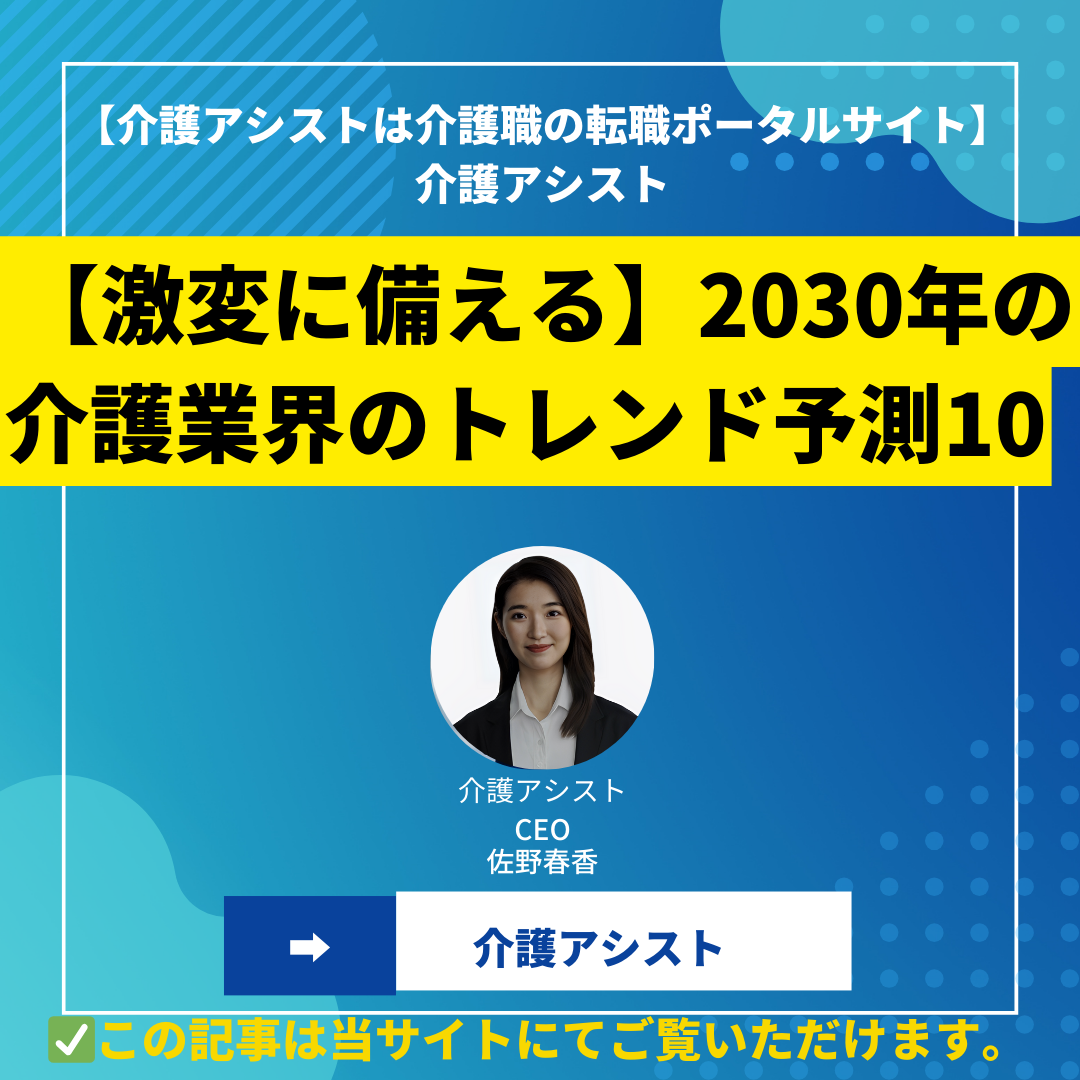 【2030年問題への10の対処法付き】2030年の介護業界のトレンド予測