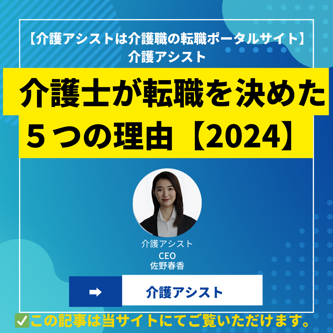 介護士が転職を決めた５つの理由【2024】