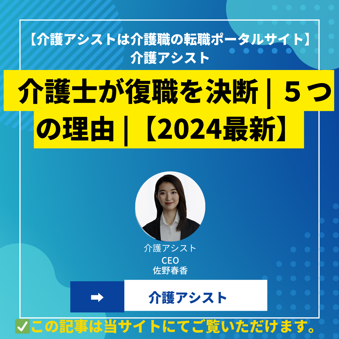 介護士が復職を決断 | ５つの理由 |【2024最新】
