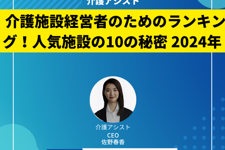 介護施設経営者のためのランキング！人気施設の10の秘密 2024年