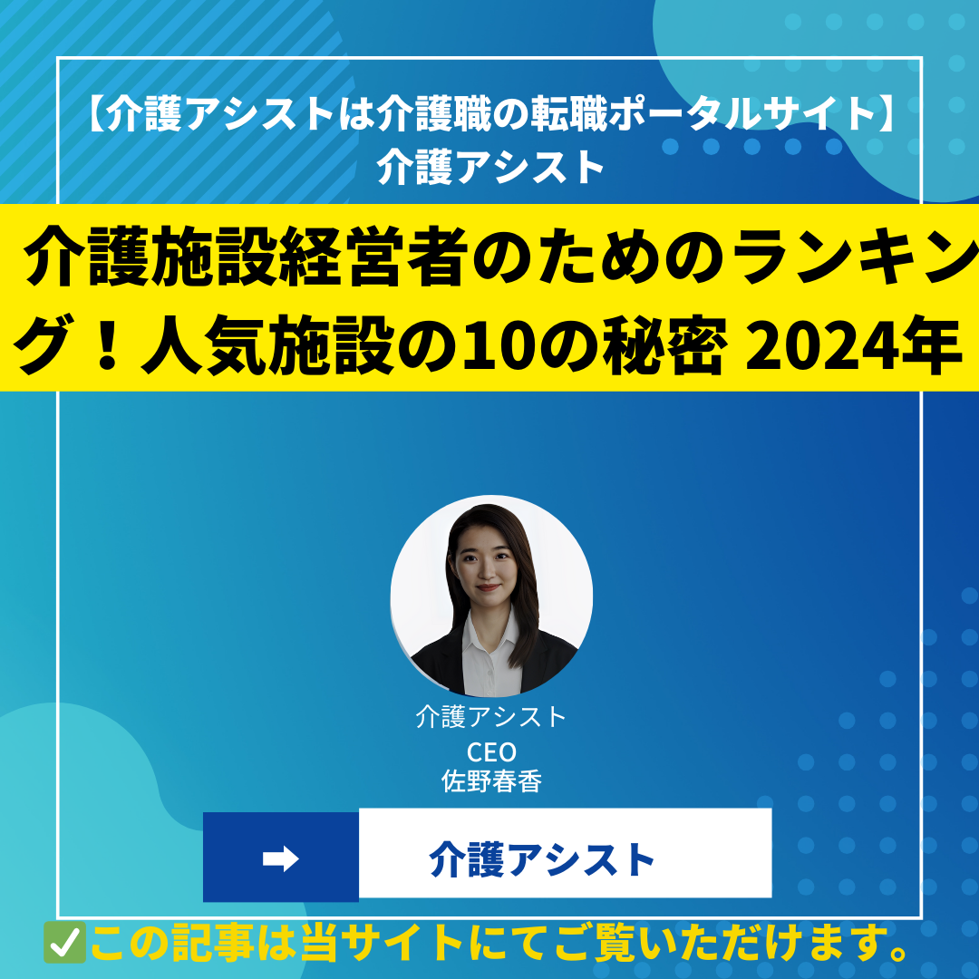 介護施設経営者のためのランキング！人気施設の10の秘密 2024年