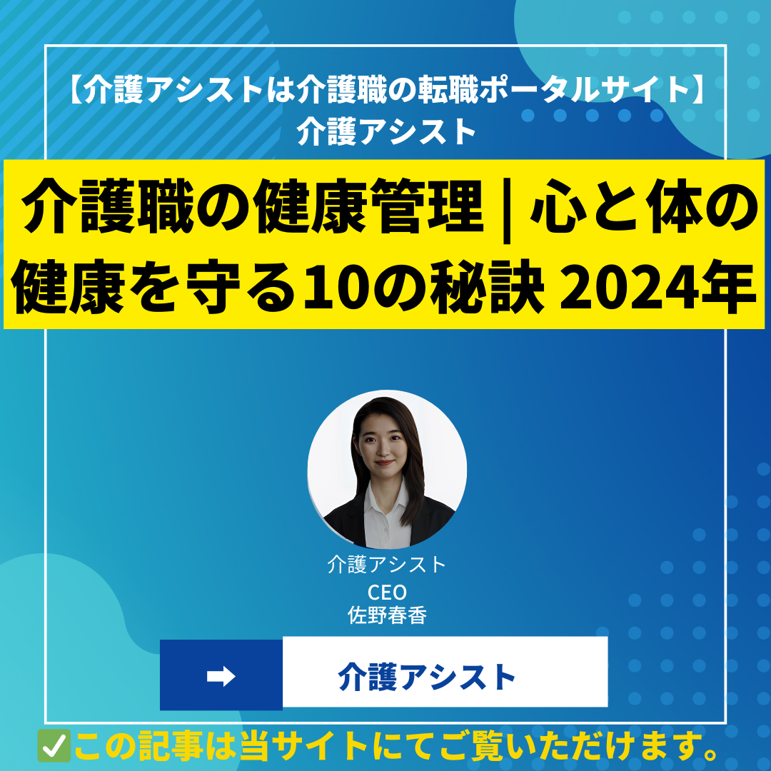 【事例付き】介護職の健康管理 | 心と体の健康を守る10の秘訣 2024年