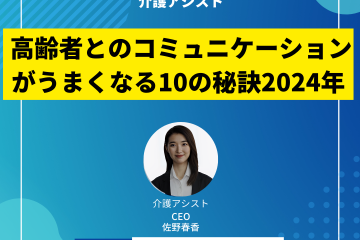 高齢者とのコミュニケーションがうまくなる10の秘訣