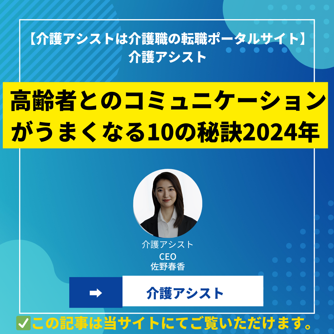 高齢者とのコミュニケーションがうまくなる10の秘訣 2024年