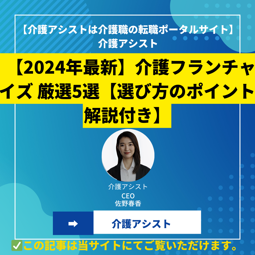 【2024年最新】介護フランチャイズ 厳選5選【おすすめをランキング形式で解説】