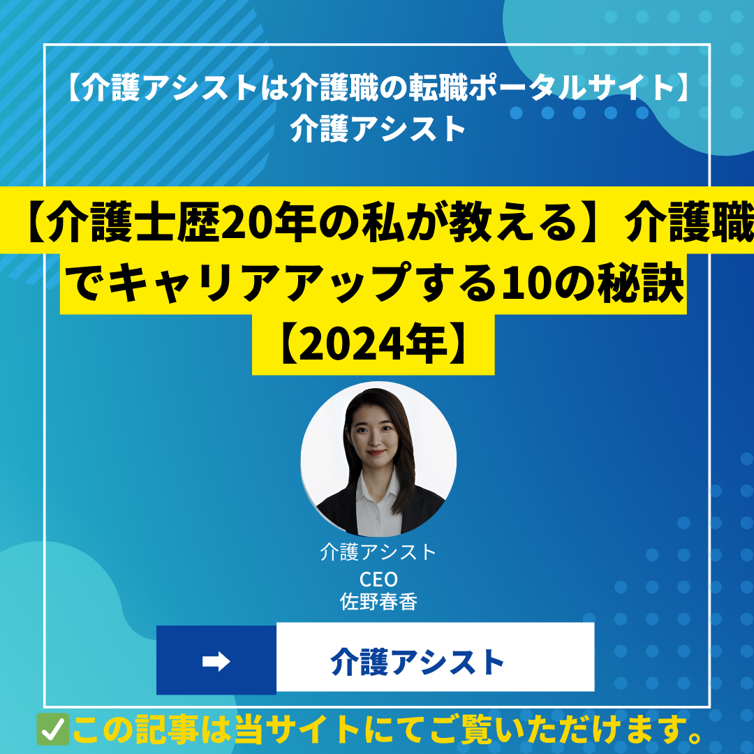 【介護士歴20年の私が教える】介護職でキャリアアップする10の秘訣 【2024年】