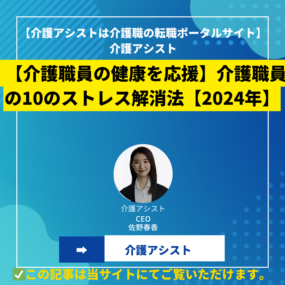 【健康力アップ】介護職員の10のストレス解消法【2024年】