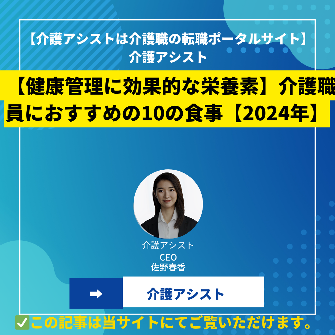 【健康管理に効果的な栄養素】介護職員におすすめの10の食事【2024年】