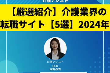 【厳選紹介】介護業界の転職サイト【5選】2024