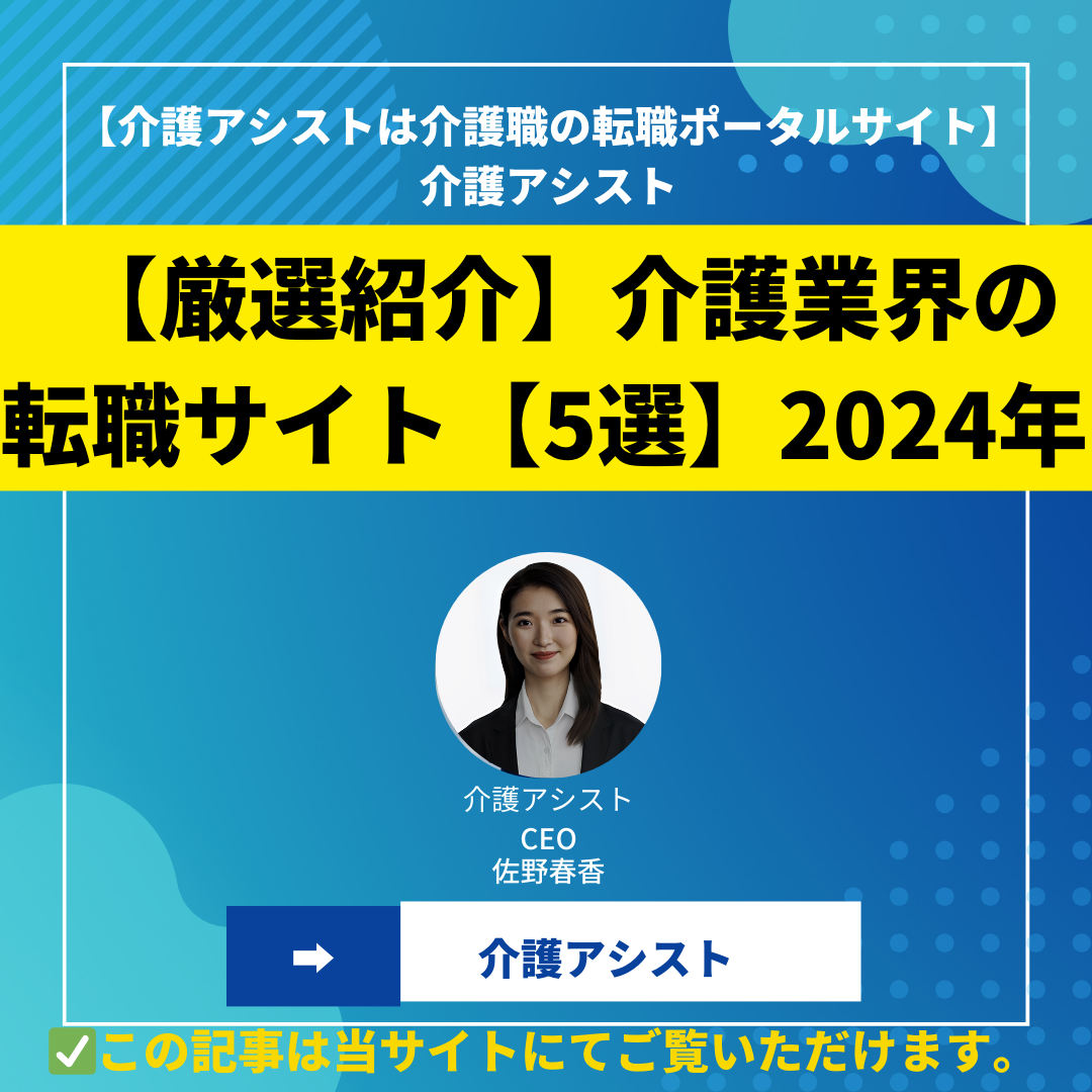 【厳選の5つをおすすめ】介護業界の転職サイト【徹底比較】2024年