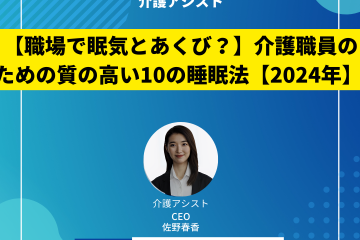 【職場で眠気とあくび？】介護職員のための質の高い10の睡眠法【2024年】