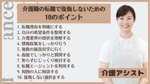 介護職の転職で後悔しないための10のポイント-説明図