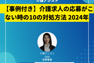 【事例付き】介護求人の応募がこない時の10の対処方法 2024年版