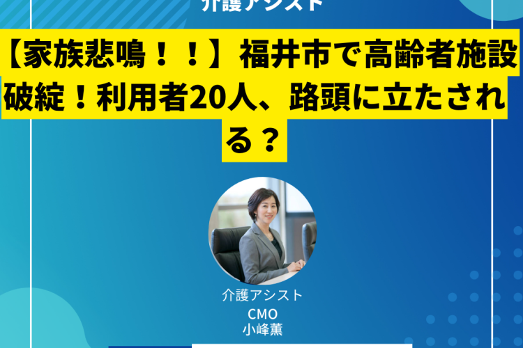 【家族悲鳴！！】福井市で高齢者施設破綻！利用者20人、路頭に立たされる？