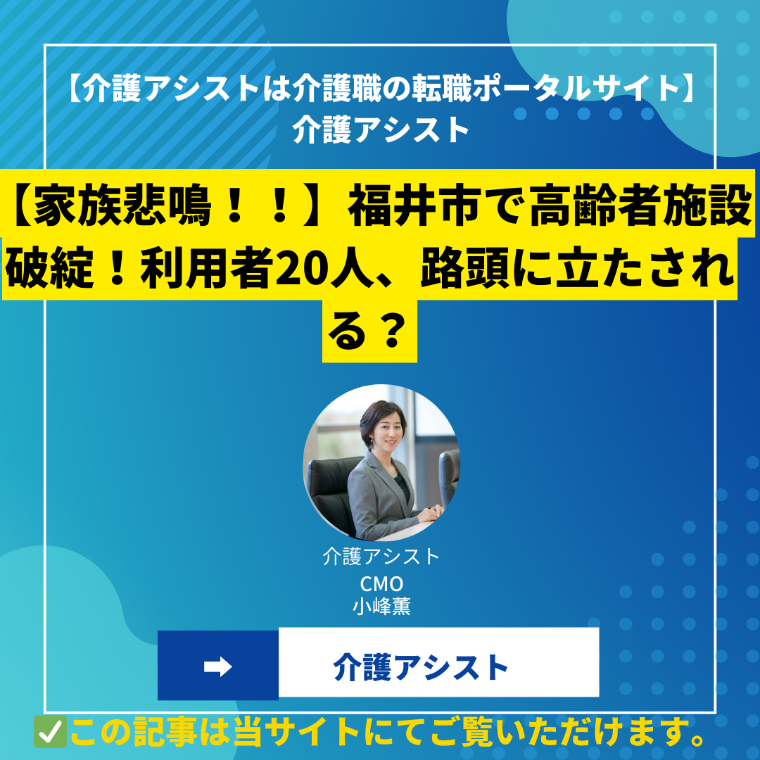 【家族悲鳴！！】福井市で高齢者施設破綻！利用者20人、路頭に立たされる？