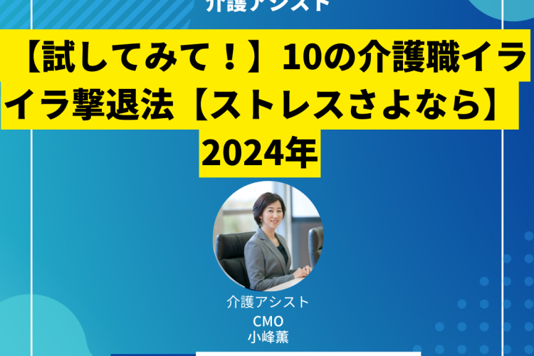 【試してみて！】10の介護職イライラ撃退法【ストレスさよなら】 2024年