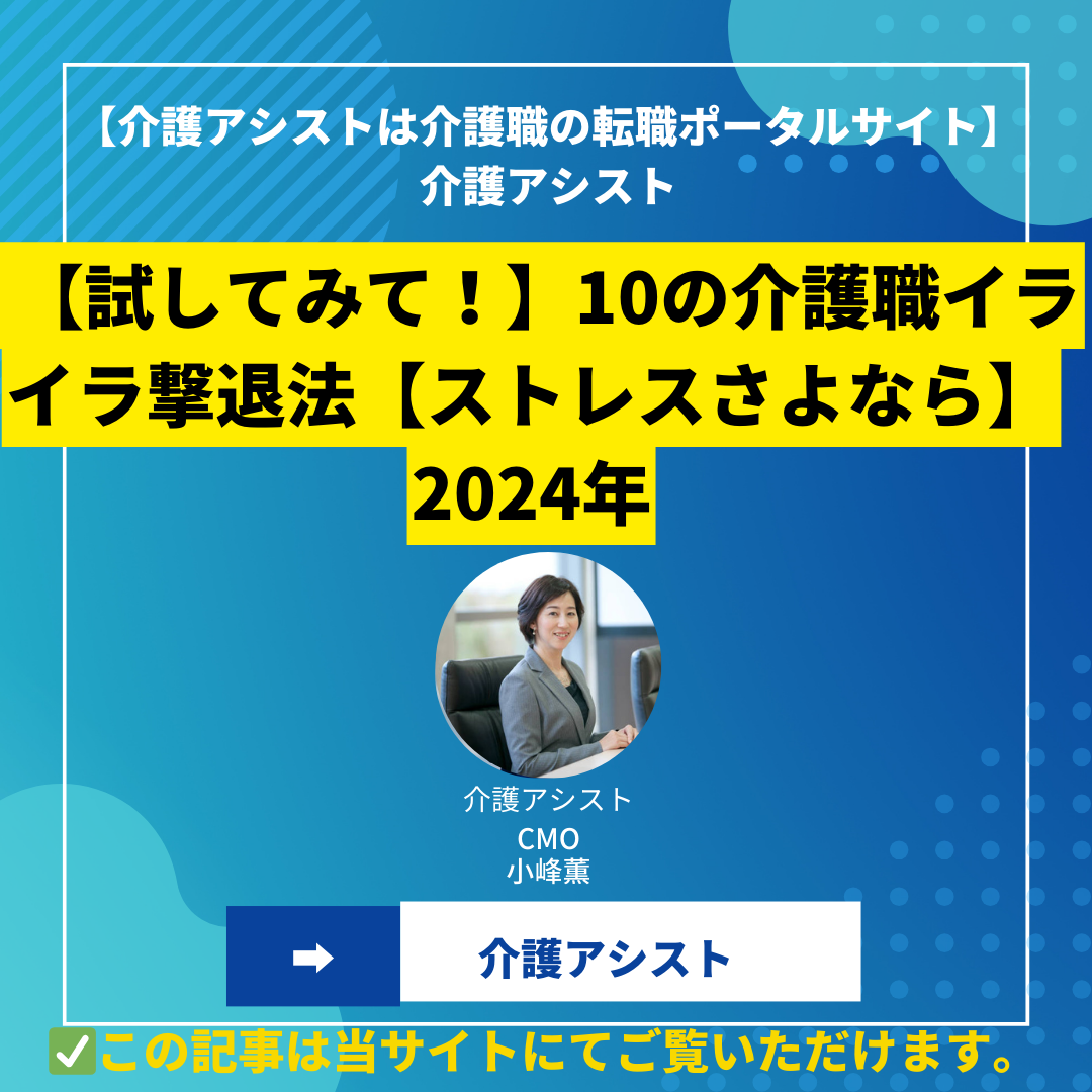 【試してみて！】10の介護職イライラ撃退法【ストレスさよなら】 2024年