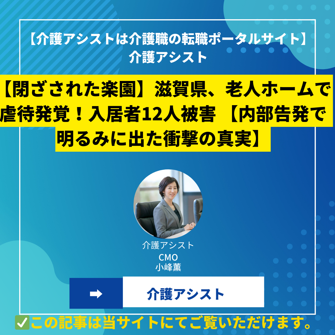【閉ざされた楽園】滋賀県、老人ホームで虐待発覚！入居者12人被害 【内部告発で明るみに出た衝撃の真実】