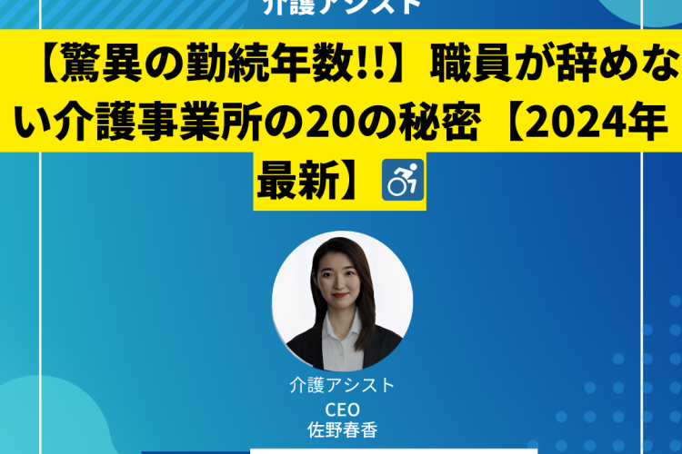 【驚異の勤続年数!!】職員が辞めない介護事業所の20の秘密【2024年最新】