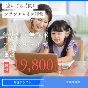 介護フランチャイズ-説明図-介護アシスト