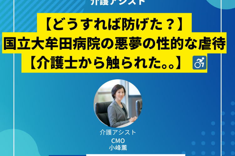 【どうすれば防げた？】国立大牟田病院の悪夢の性的な虐待【介護士から触られた。。】