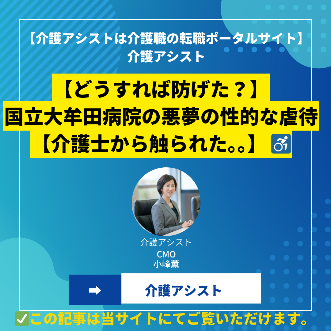 【どうすれば防げた？】国立大牟田病院の悪夢の性的な虐待【介護士から触られた。。】