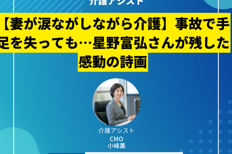 【妻が涙ながしながら介護】事故で手足を失っても…星野富弘さんが残した感動の詩画