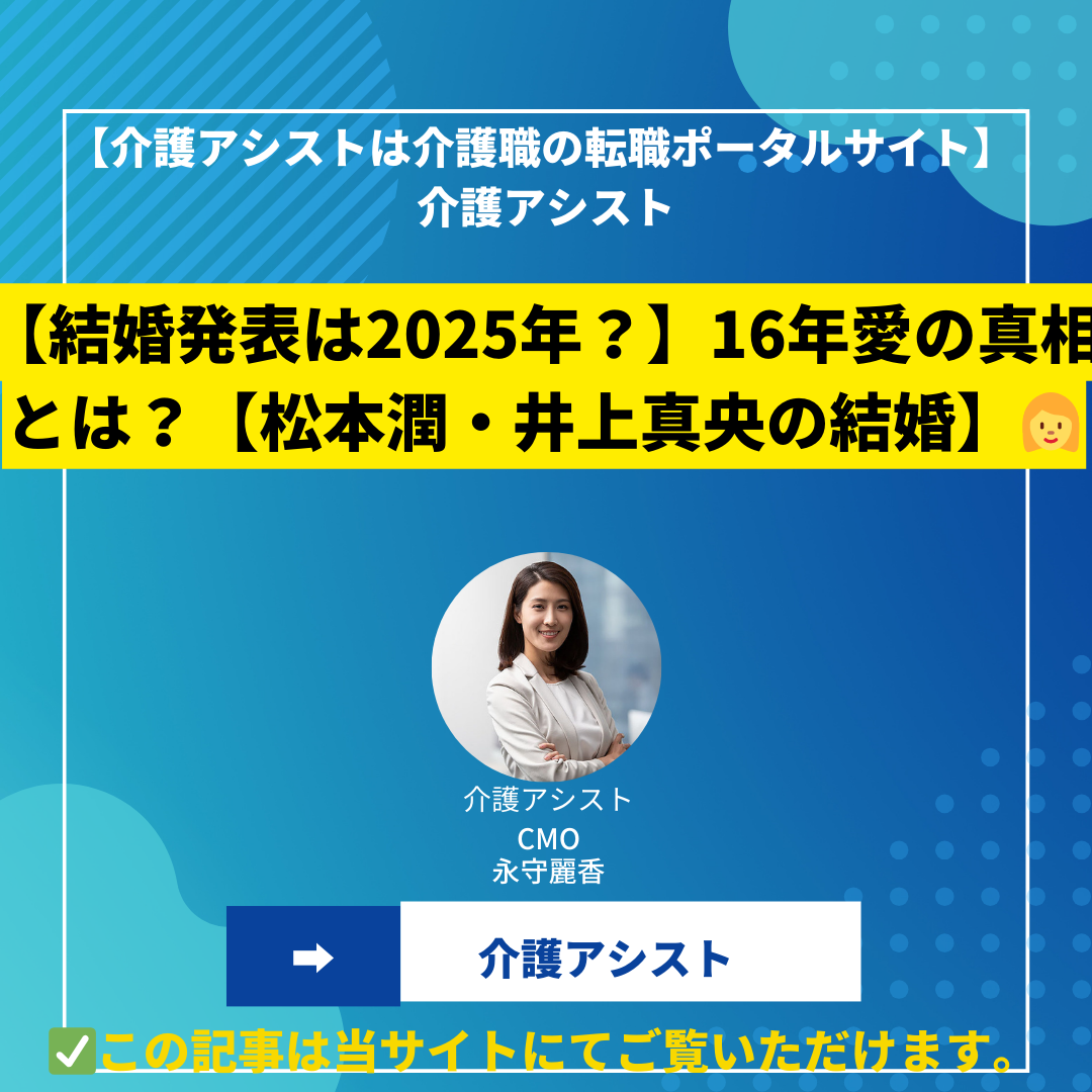【結婚発表は2025年？】16年愛の真相とは？【松本潤・井上真央の結婚】