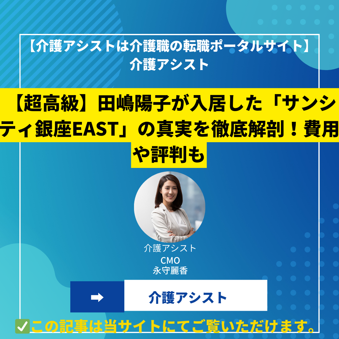【超高級】田嶋陽子が入居した「サンシティ銀座EAST」の真実を徹底解剖！費用や評判も