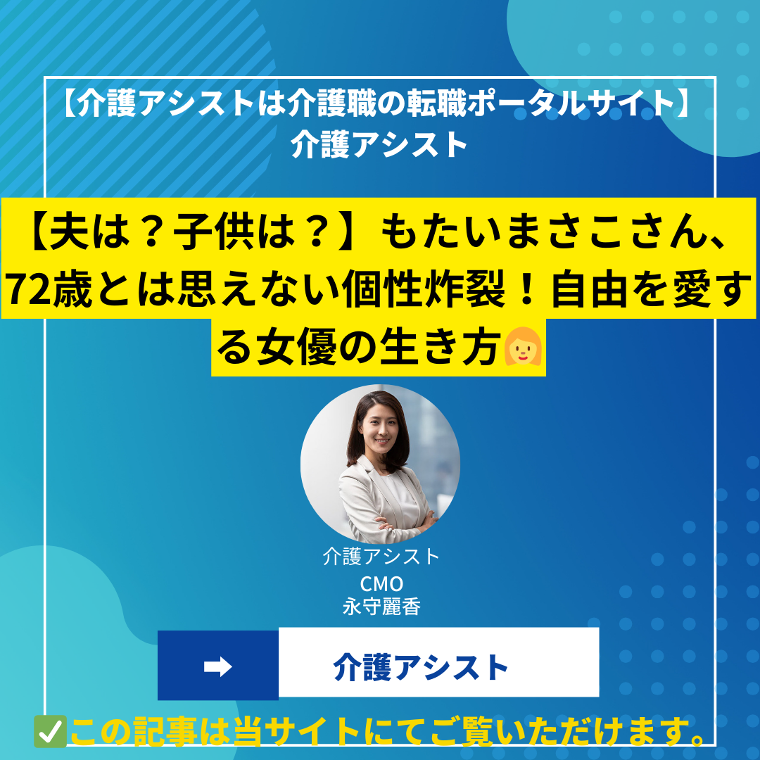 【夫は？子供は？】もたいまさこさん、72歳とは思えない個性炸裂！自由を愛する女優の生き方