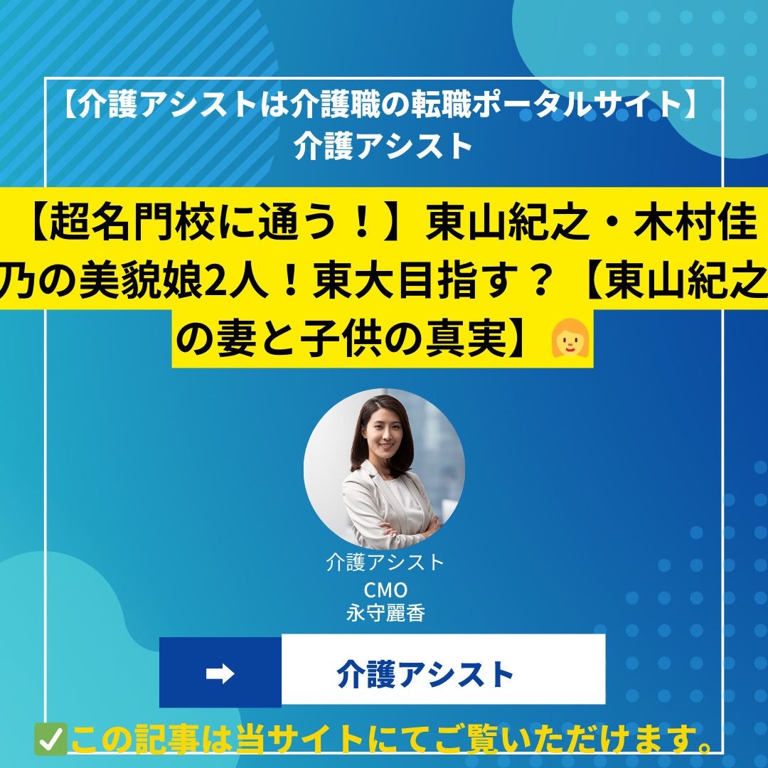【超名門校に通う！】東山紀之・木村佳乃の美貌娘2人！東大目指す？【東山紀之の妻と子供の真実】