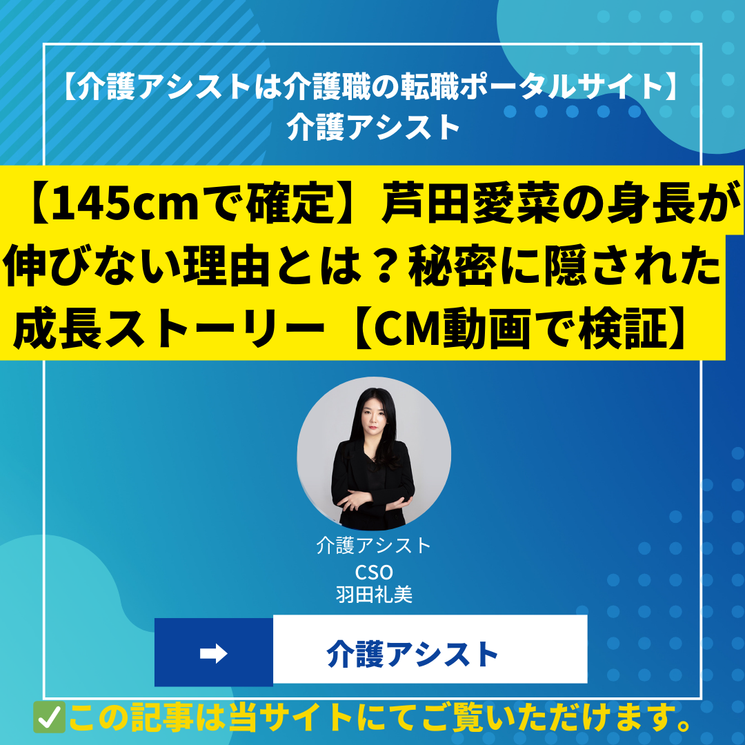 【145cmで確定】芦田愛菜の身長が伸びない理由とは？秘密に隠された成長ストーリー【CM動画で検証】