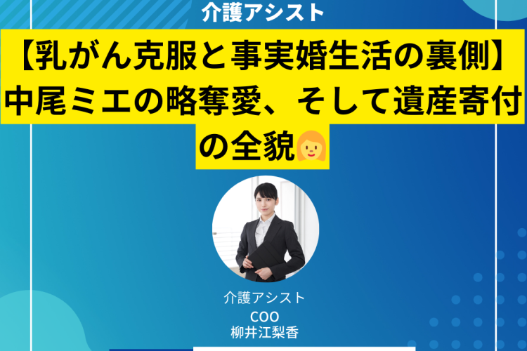 【乳がん克服と事実婚生活の裏側】中尾ミエの略奪愛、そして遺産寄付の全貌