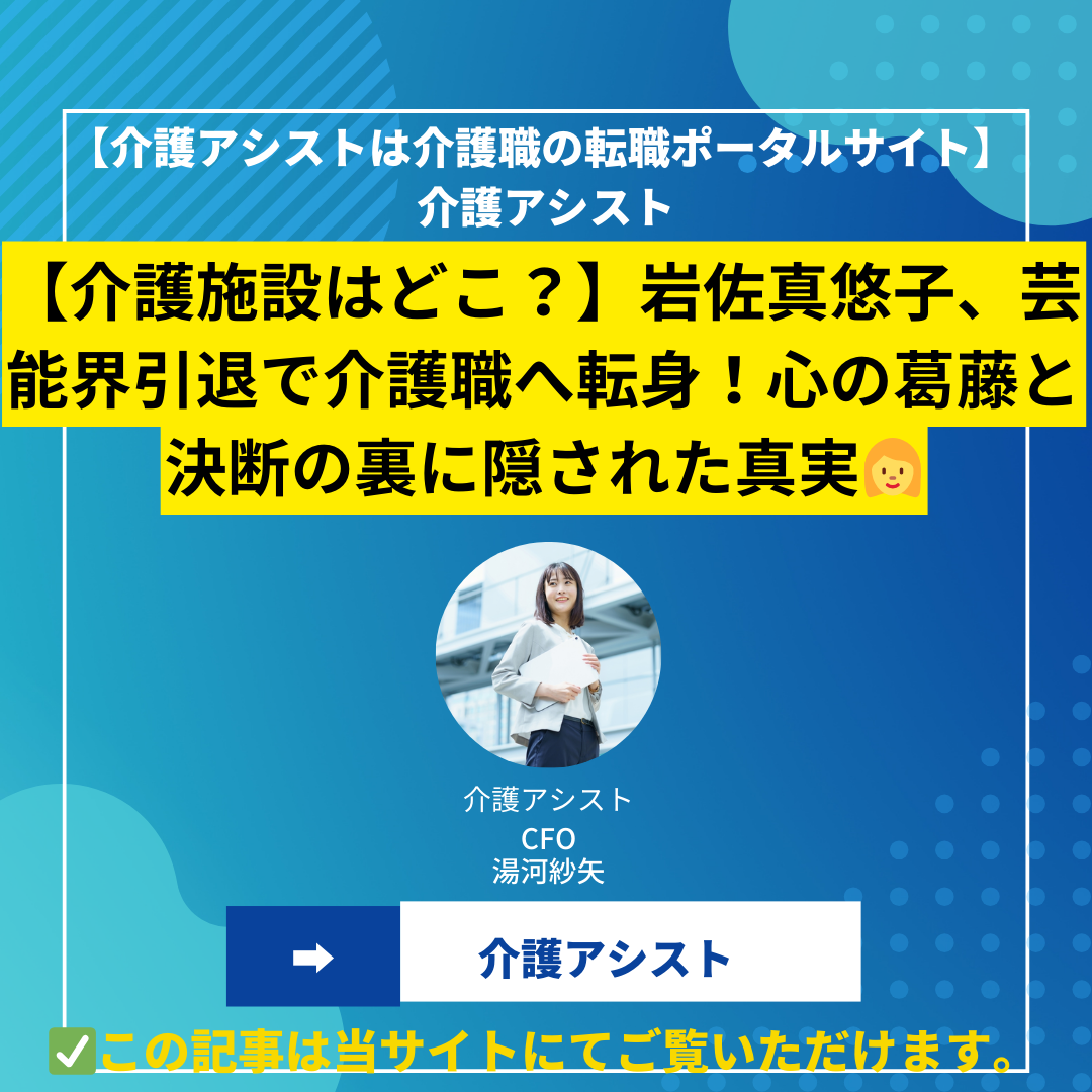 【介護施設はどこ？】岩佐真悠子、芸能界引退で介護職へ転身！心の葛藤と決断の裏に隠された真実