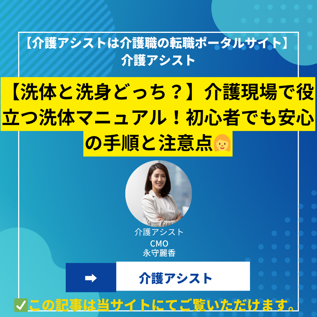 【洗体と洗身どっち？】介護現場で役立つ洗体マニュアル！初心者でも安心の手順と注意点
