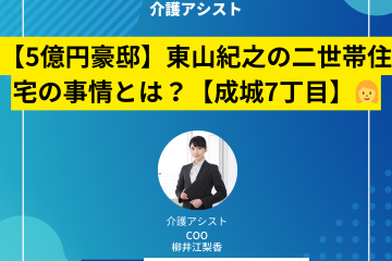 【5億円豪邸】東山紀之の二世帯住宅の事情とは？【成城7丁目】